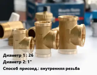 Тройник латунный 26х1" внутренняя резьба